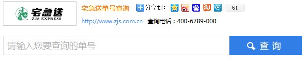 宅急送单号查询