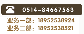 全国热线：0514-84667563 业务一部：18952538924 业务二部：18952538521